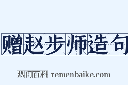 赠赵步师造句是什么意思的图片